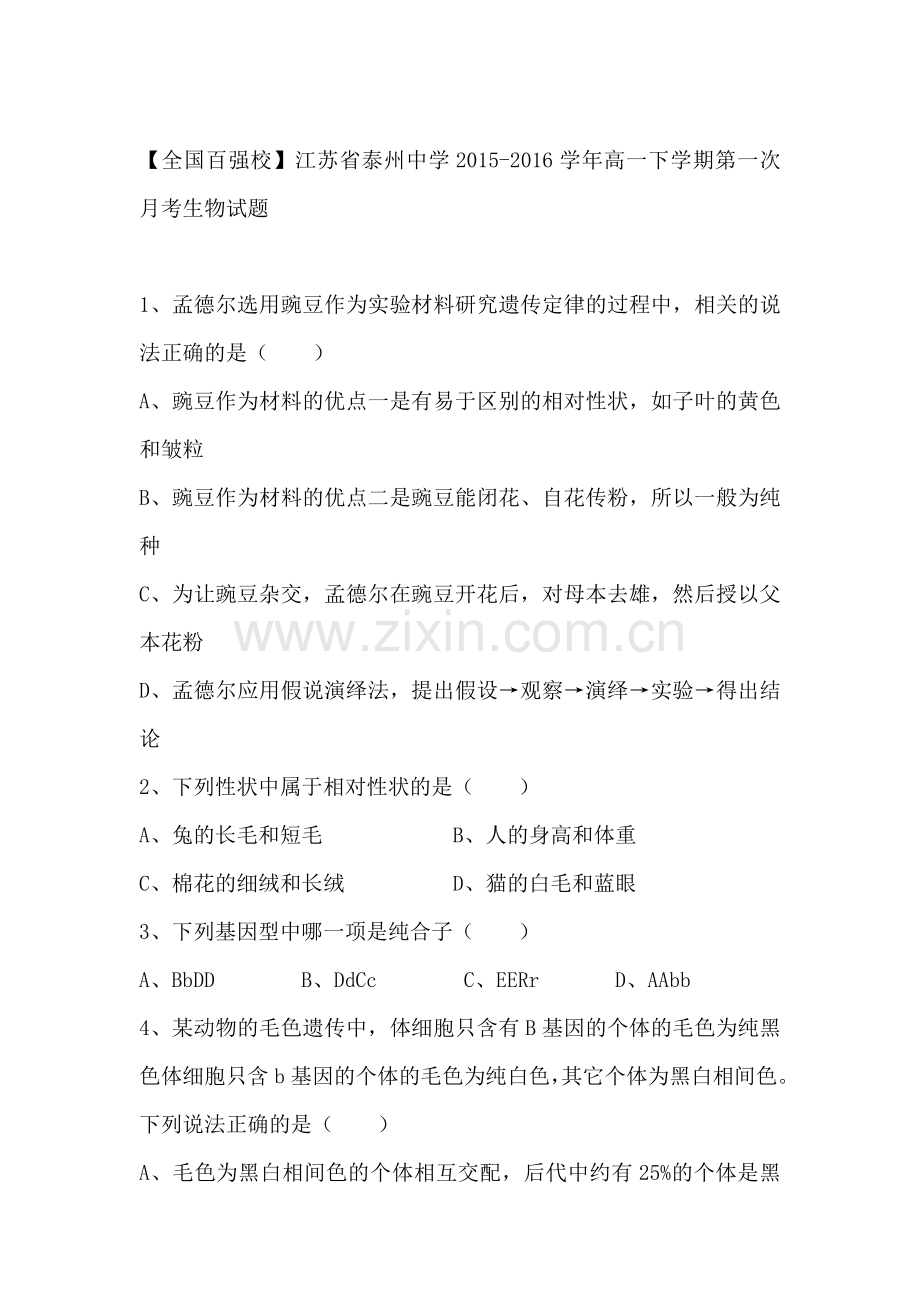 江苏省泰州中学2015-2016学年高一生物下册第一次月考试题1.doc_第1页