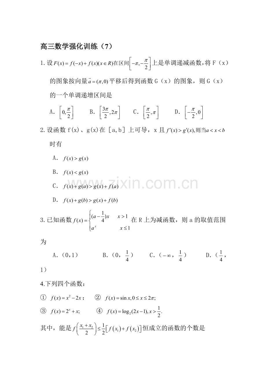 高三数学第一轮强化复习训练题7.doc_第1页