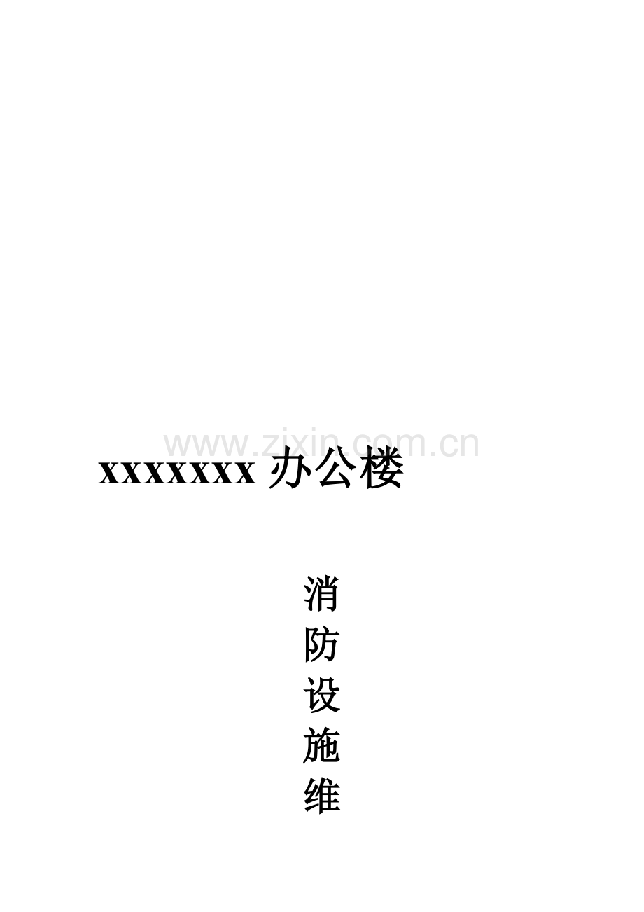 2014消防设施维保内容及实施方案表格.doc_第1页