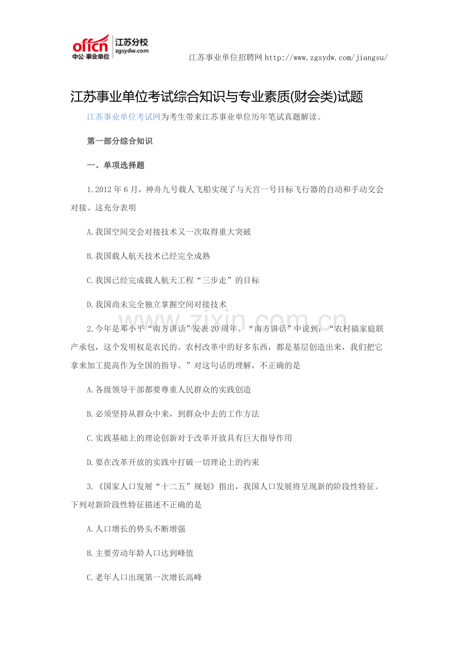 江苏事业单位考试综合知识与专业素质(财会类)试题.doc_第1页