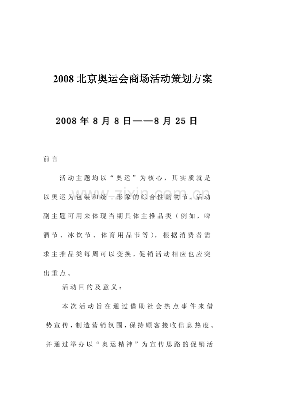 2008北京奥运会商场活动策划方案.doc_第1页