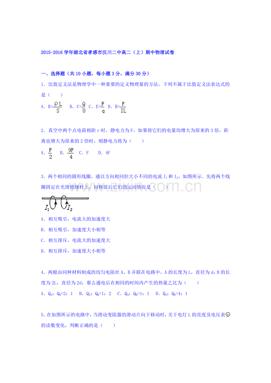 湖北省孝感市2015-2016学年高二物理上册期中试题.doc_第1页