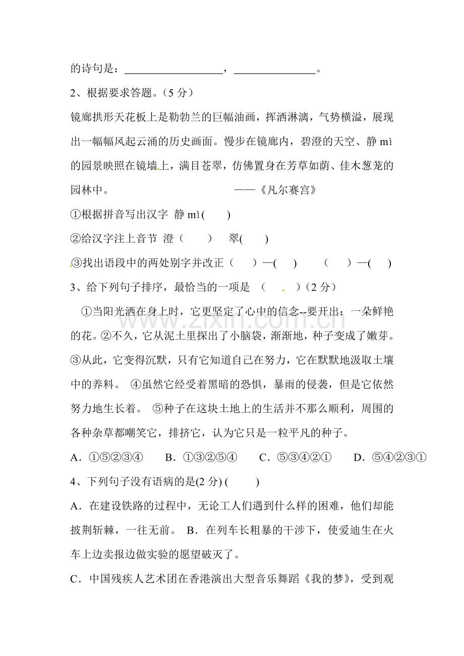 江苏省射阳县2015-2016学年七年级语文下册期中测试题.doc_第2页