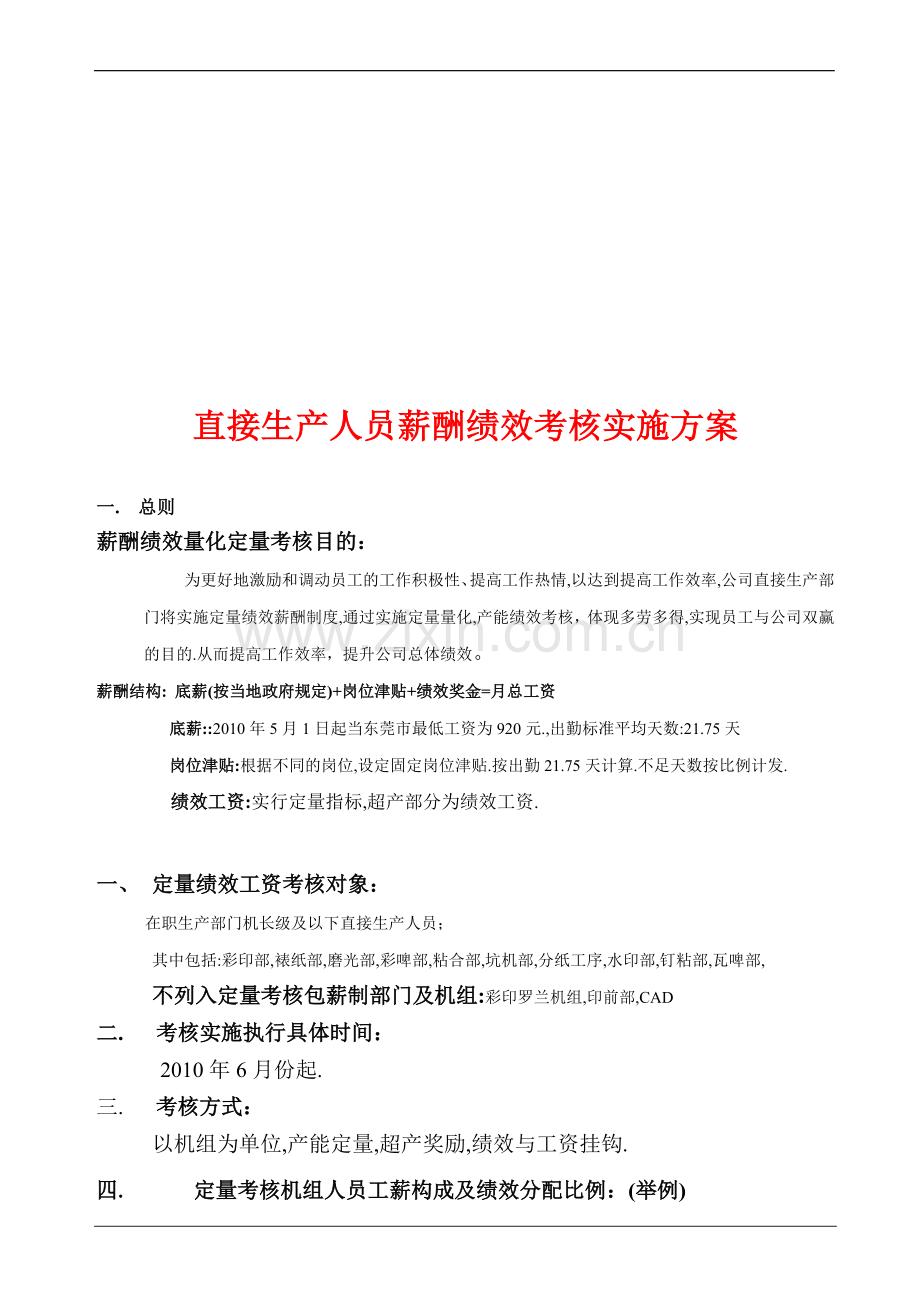 直接生产人员薪酬绩效考核实施方案.doc_第1页