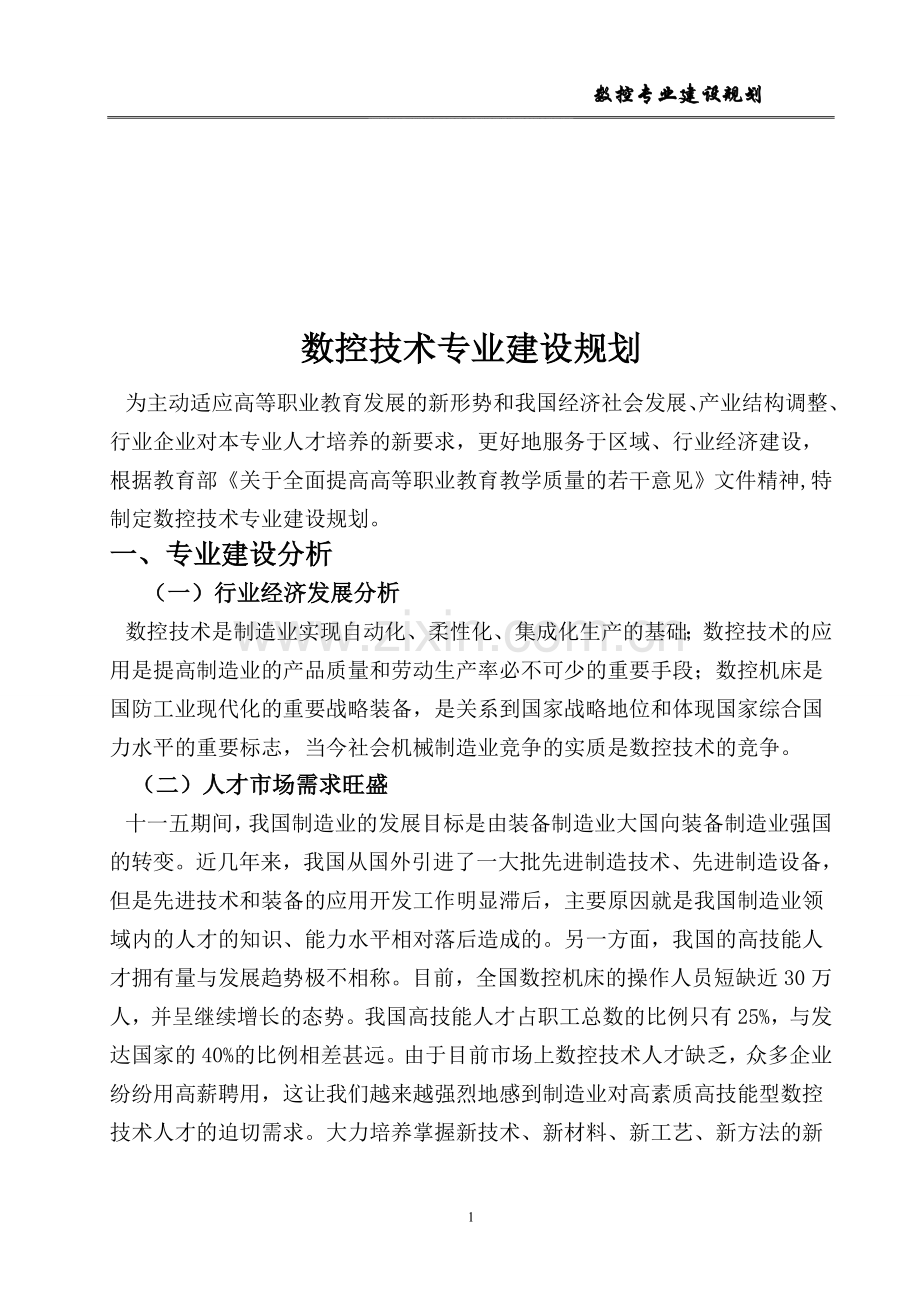 数控技术专业建设规划.doc_第1页