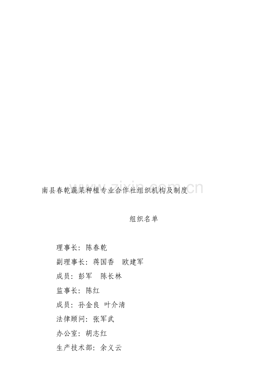 南县春乾蔬菜种植专业合作社组织机构及制度.doc_第1页