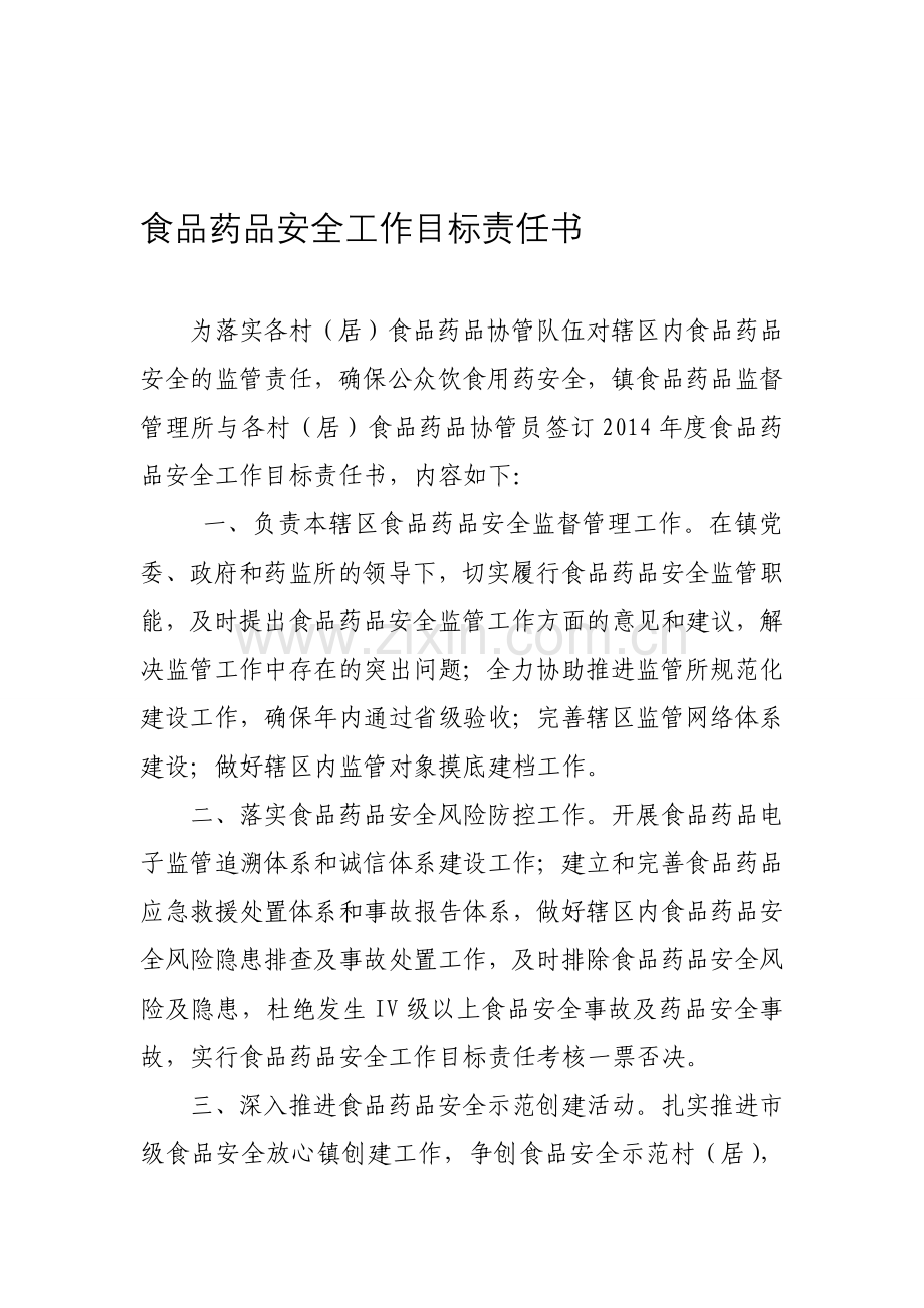 协管员目标责任书.doc_第1页