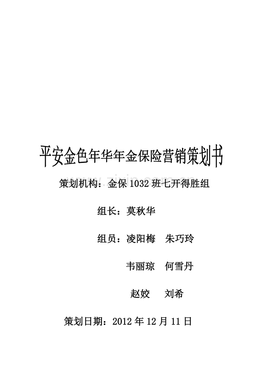 保险营销策划书-商业计划-计划解决方案-实用文档.doc_第1页