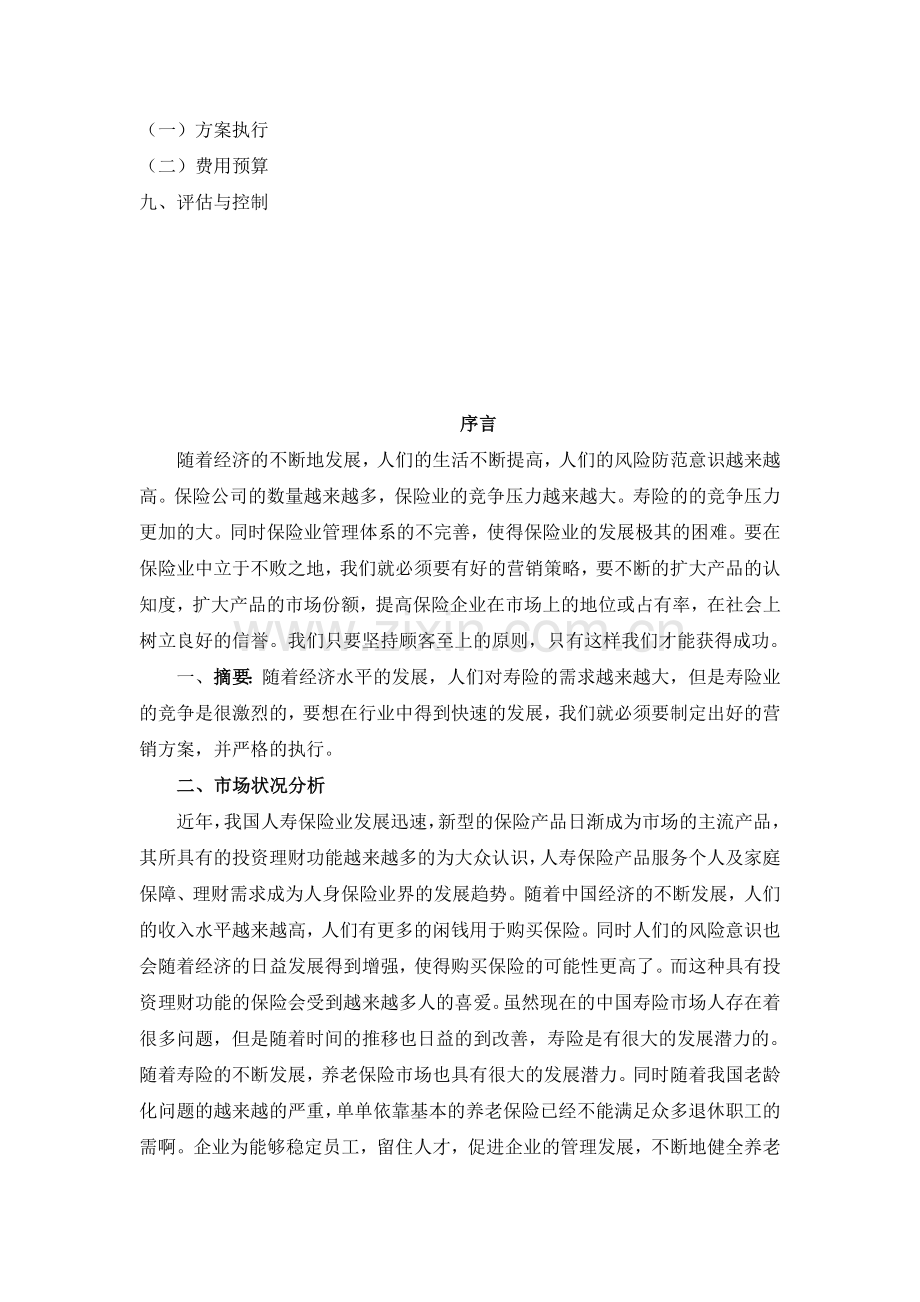 保险营销策划书-商业计划-计划解决方案-实用文档.doc_第3页