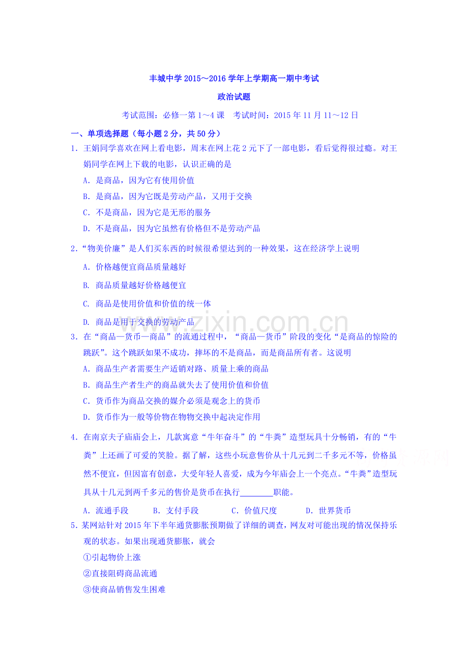 江西省丰城中学2015-2016学年高一政治上册期中试题.doc_第1页