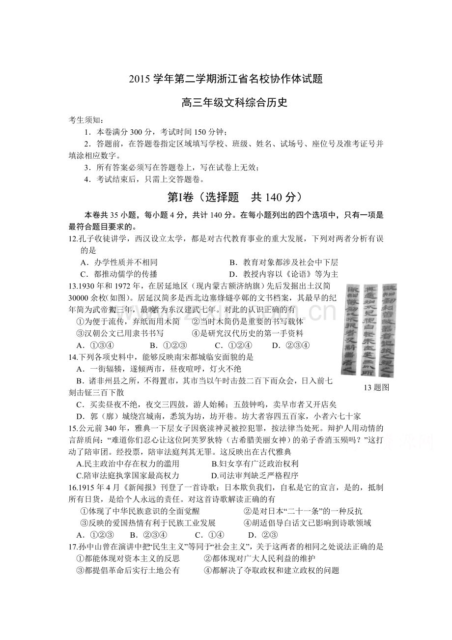 浙江省2016届高三历史下册联考试题.doc_第1页