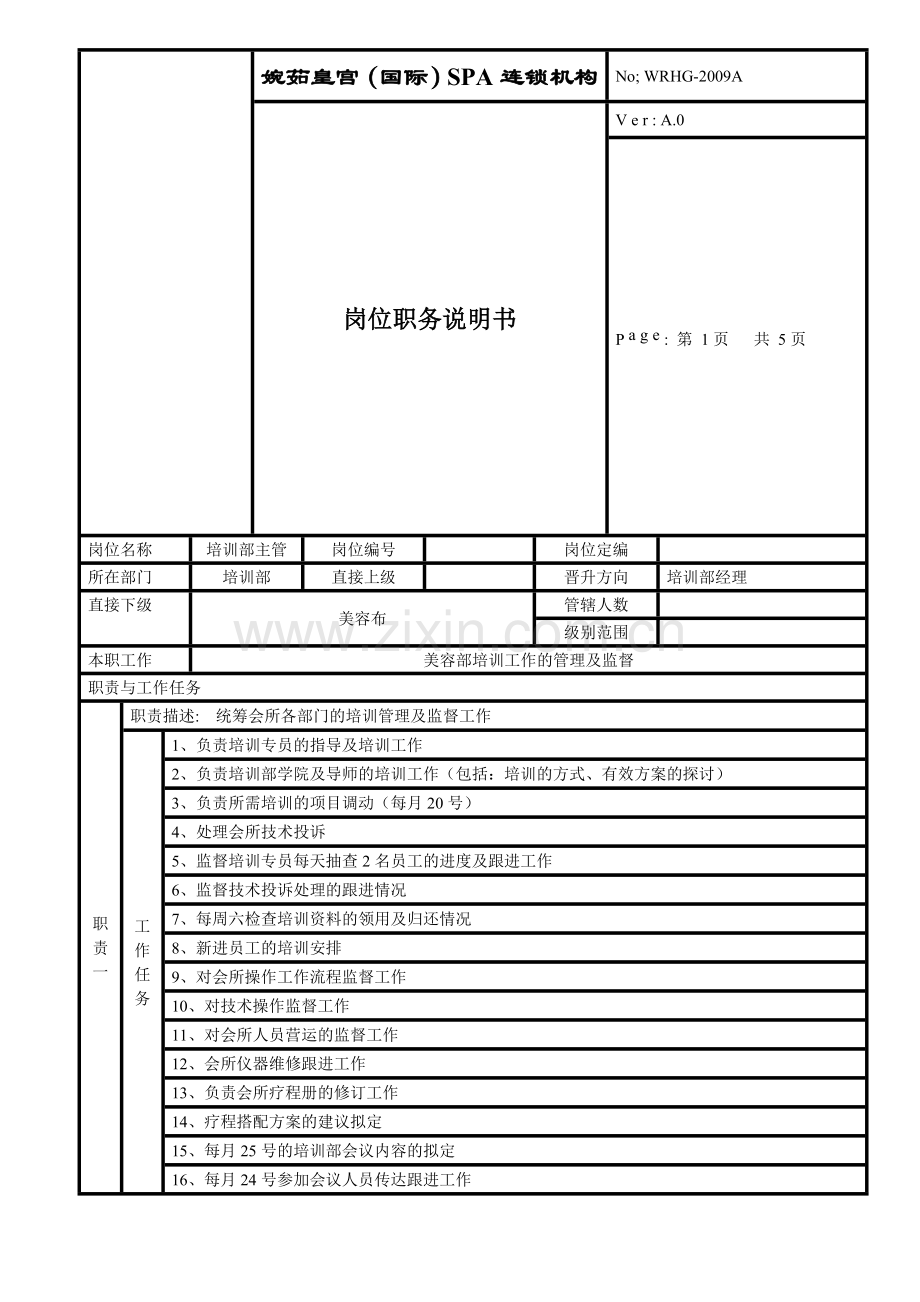 培训部主管岗位职责.doc_第1页