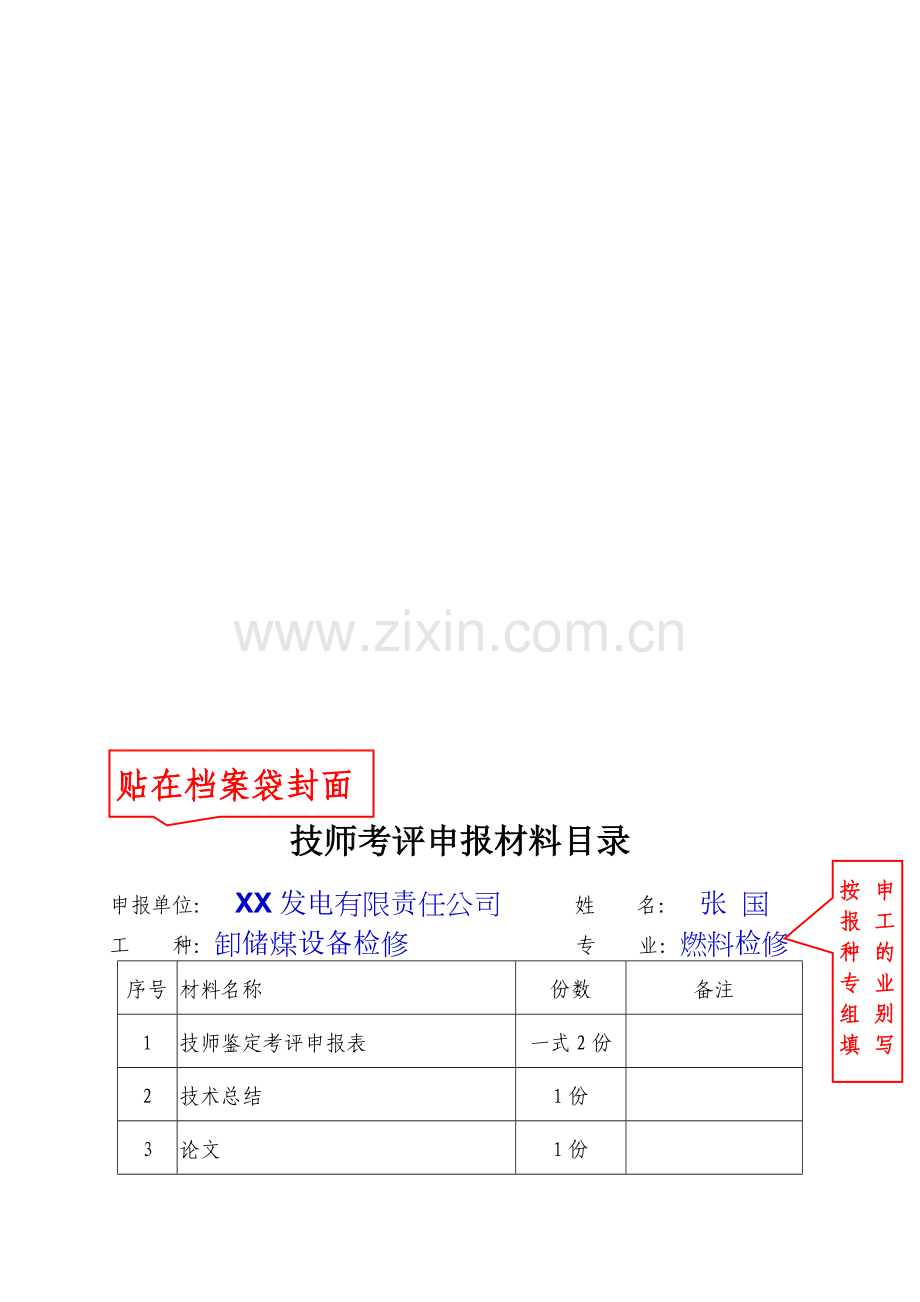 表2：2017年技师考评申报表范例.doc_第1页