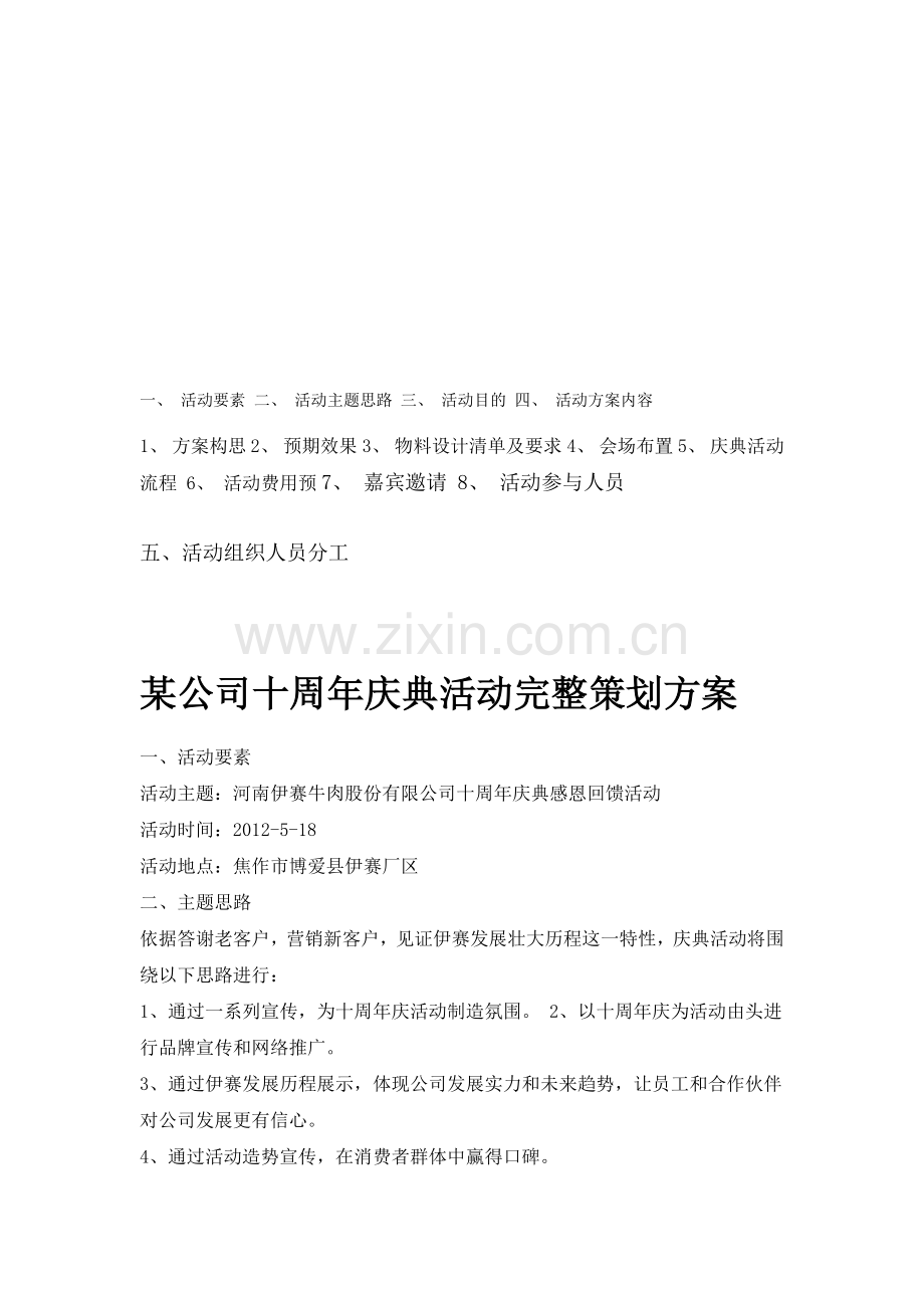 某公司十周年庆典活动完整策划方案.doc_第1页