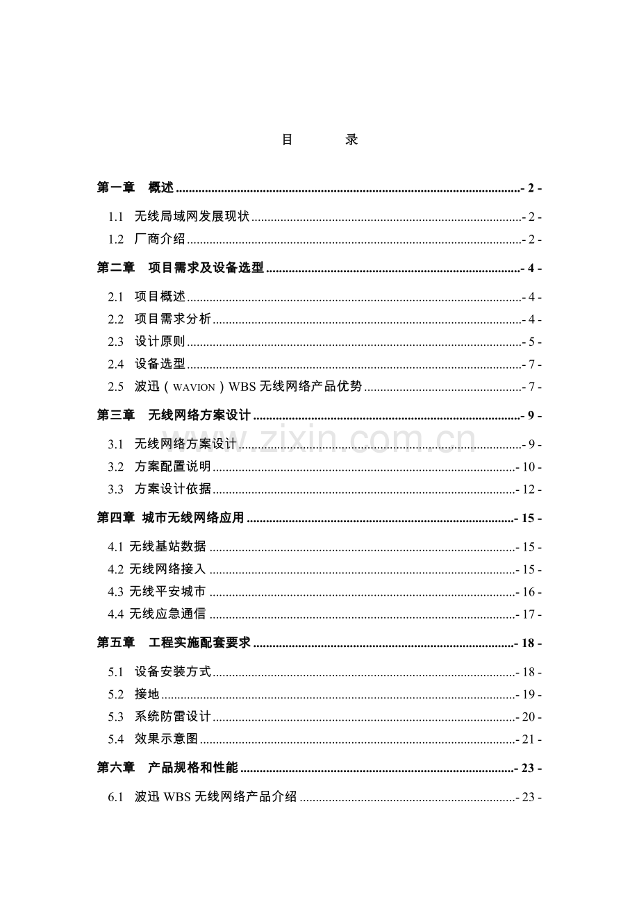 主流无线城市覆盖解决方案.doc_第2页