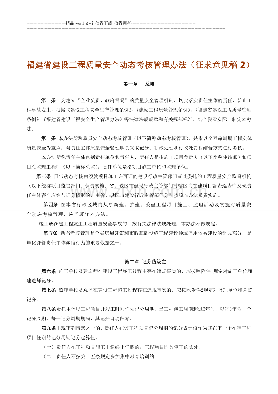 福建省建设工程质量安全动态考核管理办法(新)..doc_第1页