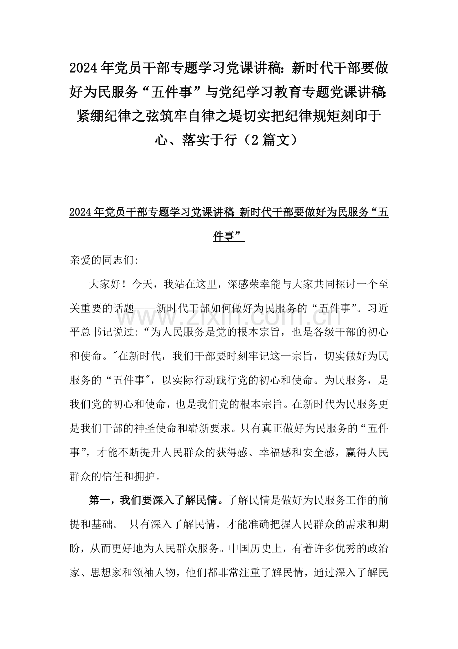 2024年党员干部专题学习党课讲稿：新时代干部要做好为民服务“五件事”与党纪学习教育专题党课讲稿：紧绷纪律之弦筑牢自律之堤切实把纪律规矩刻印于心、落实于行（2篇文）.docx_第1页