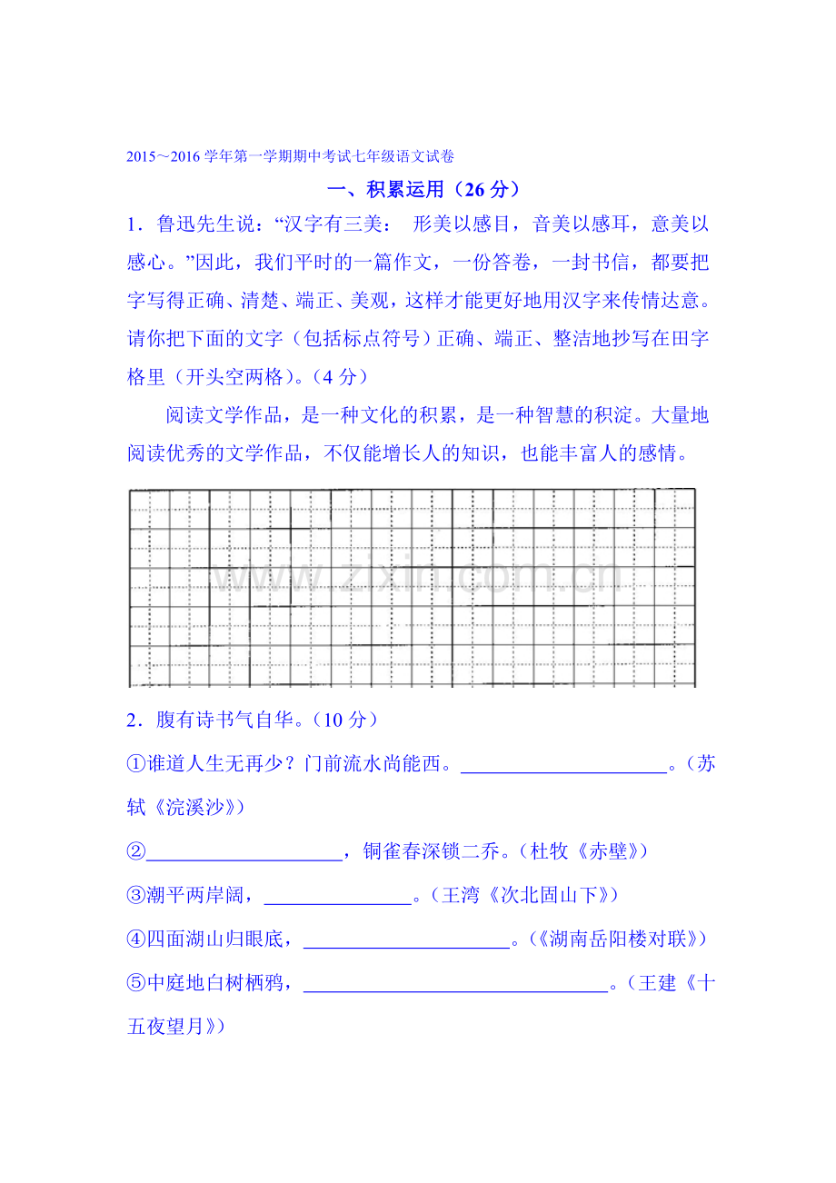 江苏省镇江市2015-2016学年七年级上学期期中考试语文试题.doc_第1页