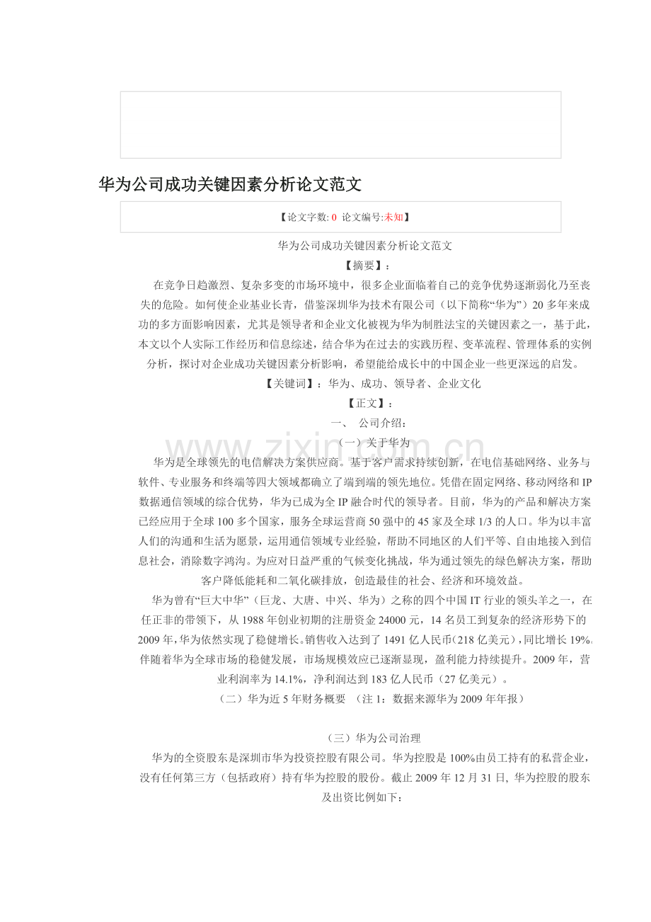 华为公司成功关键因素分析论文范文.doc_第1页