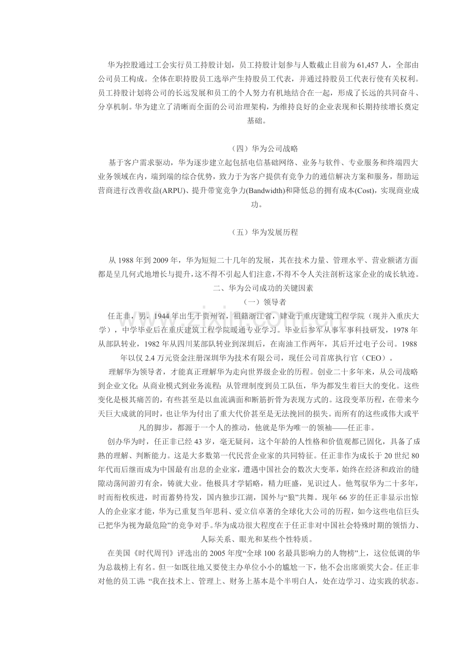 华为公司成功关键因素分析论文范文.doc_第2页