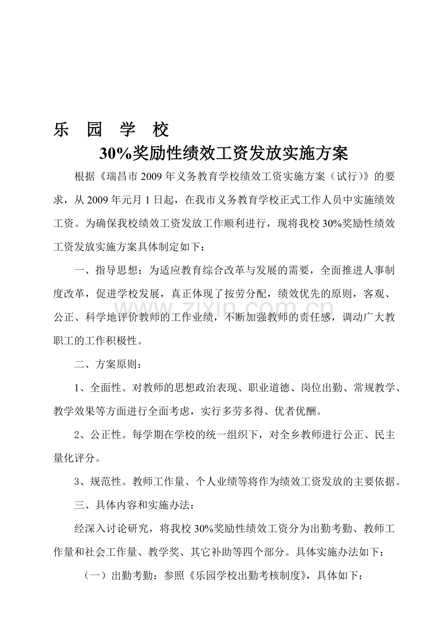 乐园学校奖励性绩效工资发放实施方案.doc_第1页