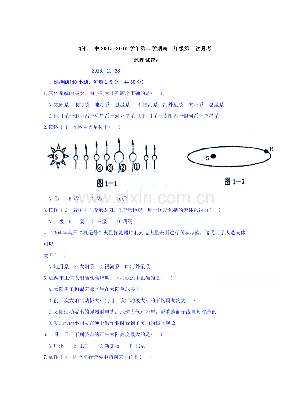 山西省怀仁县2015-2016学年高一地理下册第一次月考试题1.doc_第1页