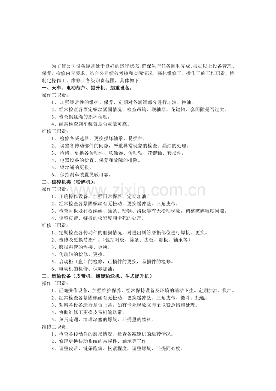 机械工程师、操作工、维修工的职责分工.doc_第3页