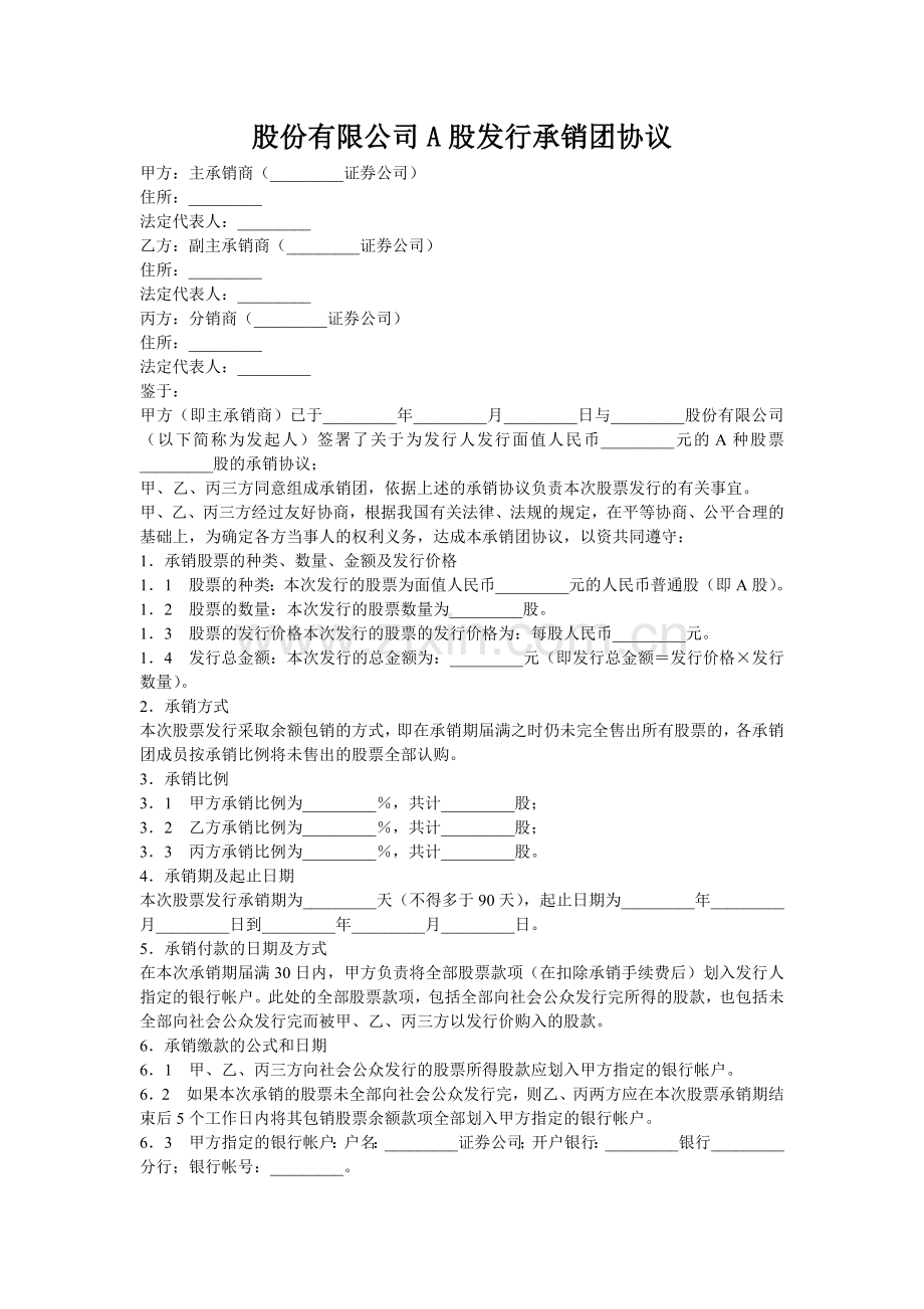 股份有限公司A股发行承销团协议.doc_第1页