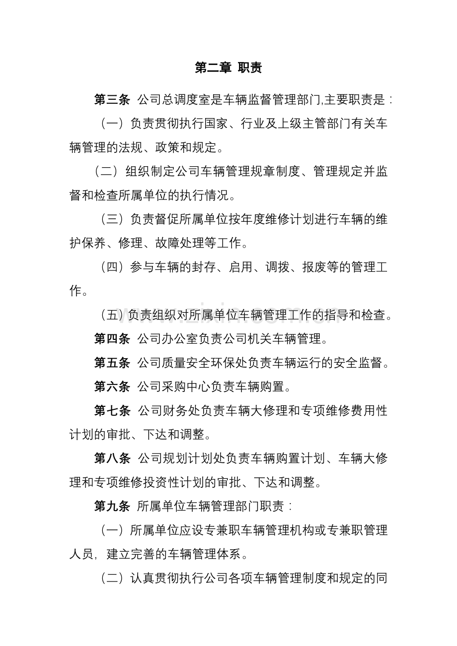 中石油昆仑燃气有限公司车辆管理办法.doc_第2页