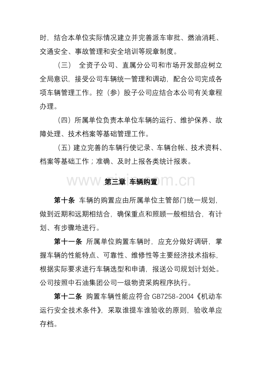 中石油昆仑燃气有限公司车辆管理办法.doc_第3页