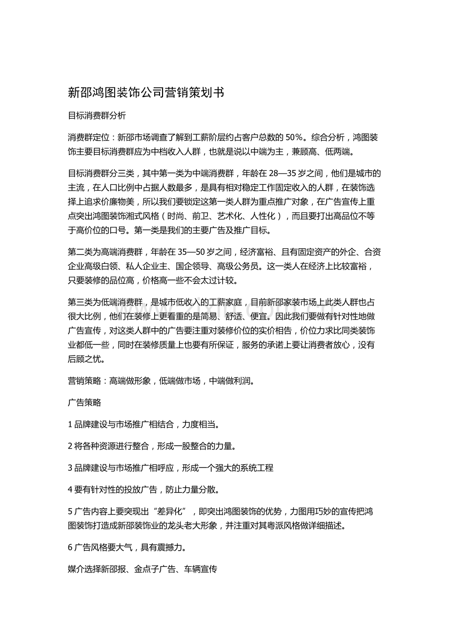 新邵鸿图装饰公司营销策划书(2012年).doc_第1页