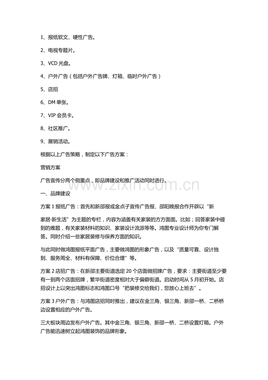 新邵鸿图装饰公司营销策划书(2012年).doc_第2页