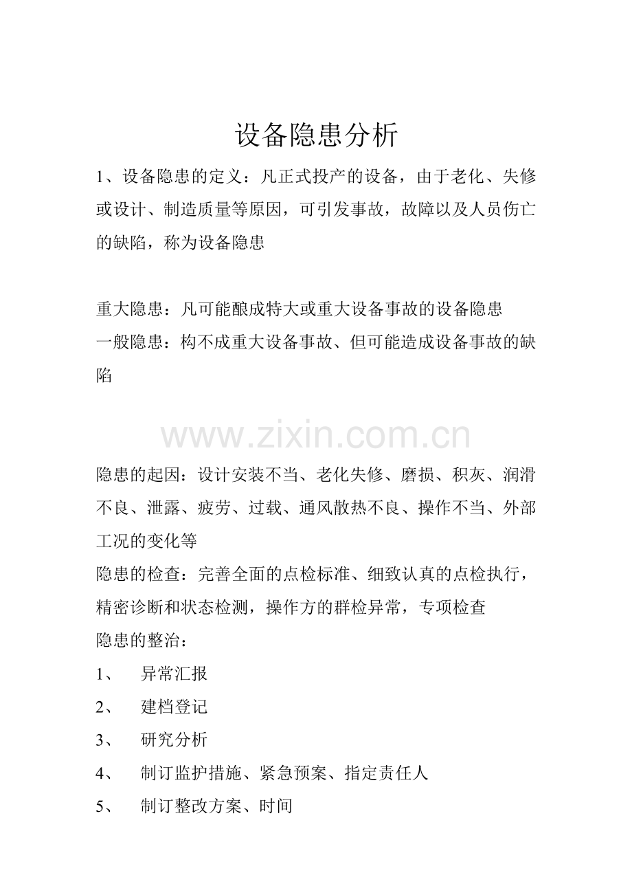 设备隐患分析.doc_第1页