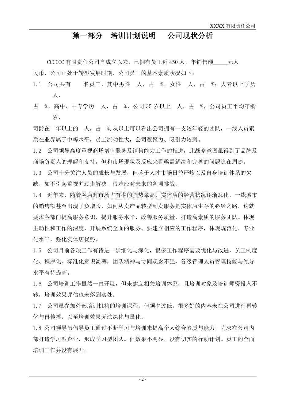 公司年度培训计划方案.doc_第3页