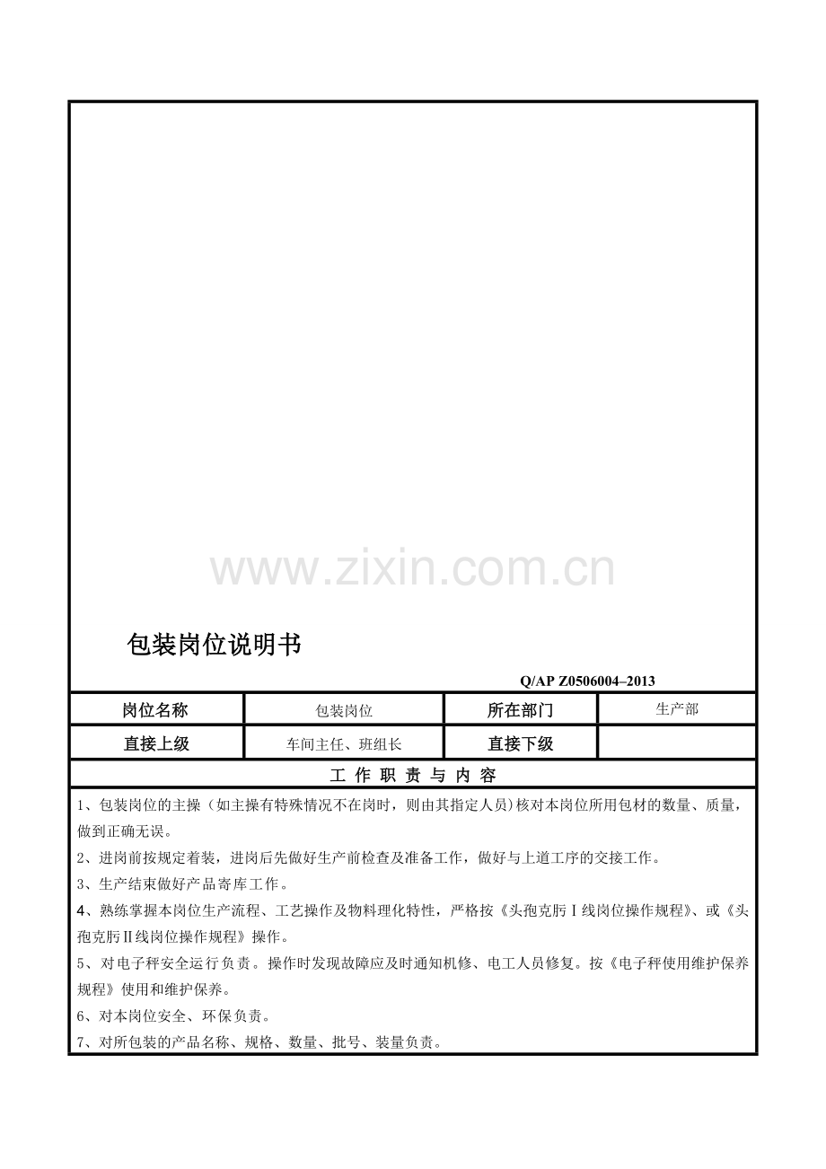 包装岗位说明书.doc_第1页