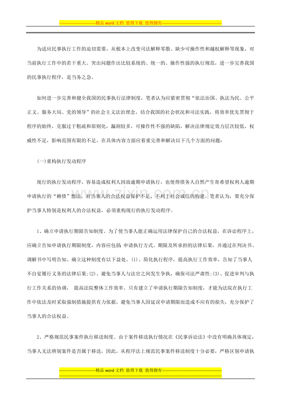 我国民事执行法律制度的缺陷及完善(上)探讨与研究.doc_第2页