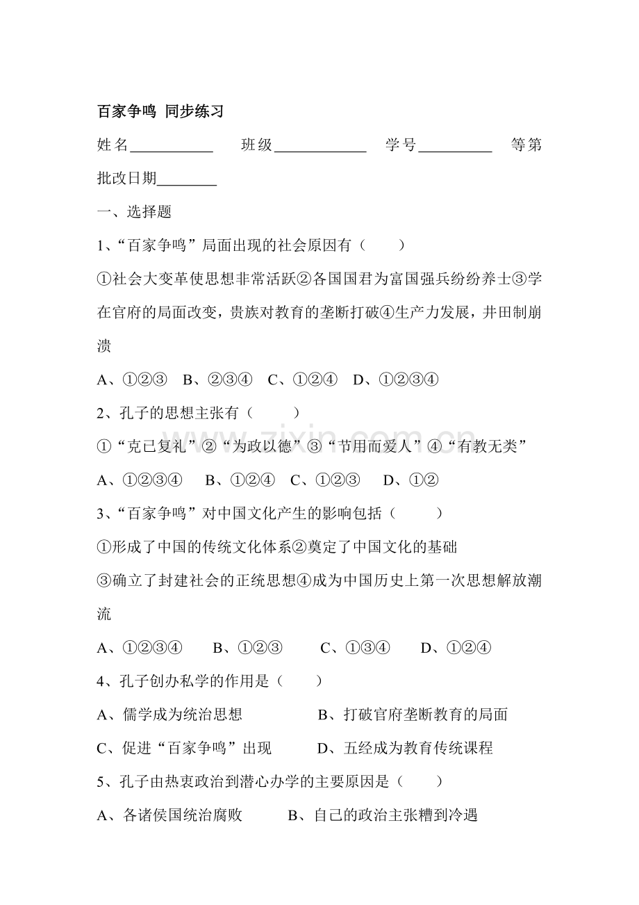 七年级历史百家争鸣同步练习.doc_第1页