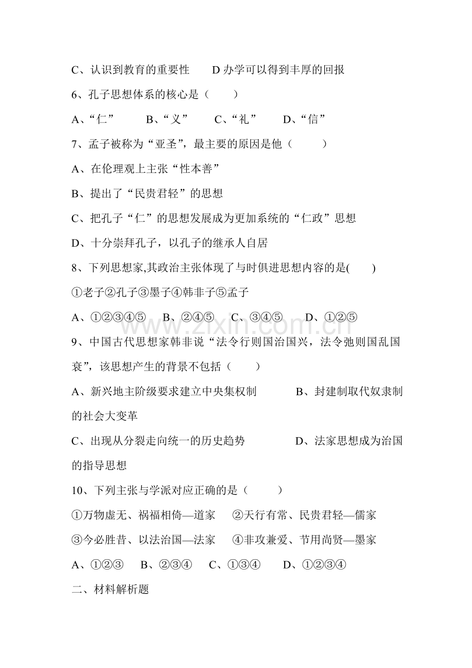 七年级历史百家争鸣同步练习.doc_第2页