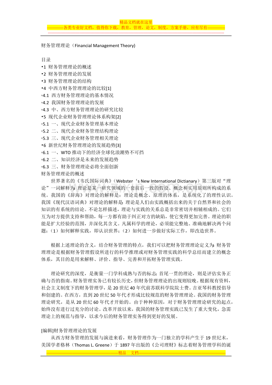 财务管理理论.docx_第1页