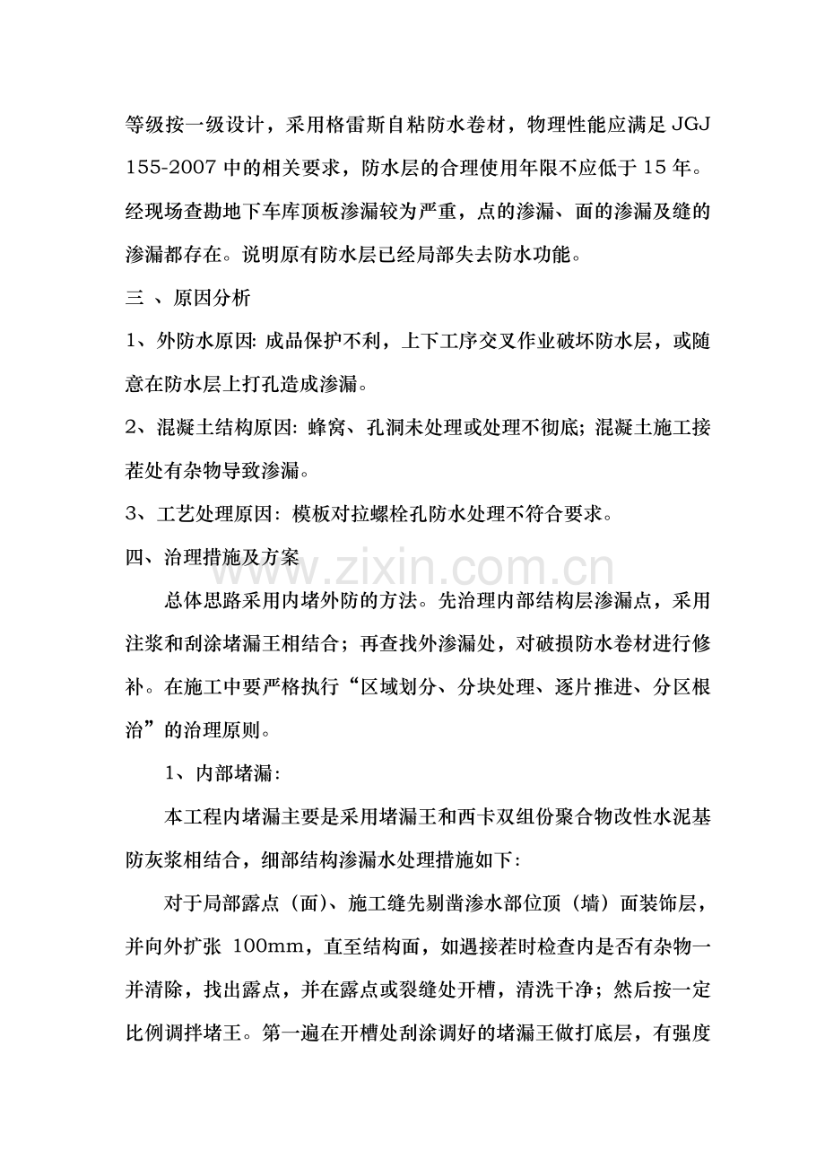 地下车库渗漏维修方案.doc_第2页