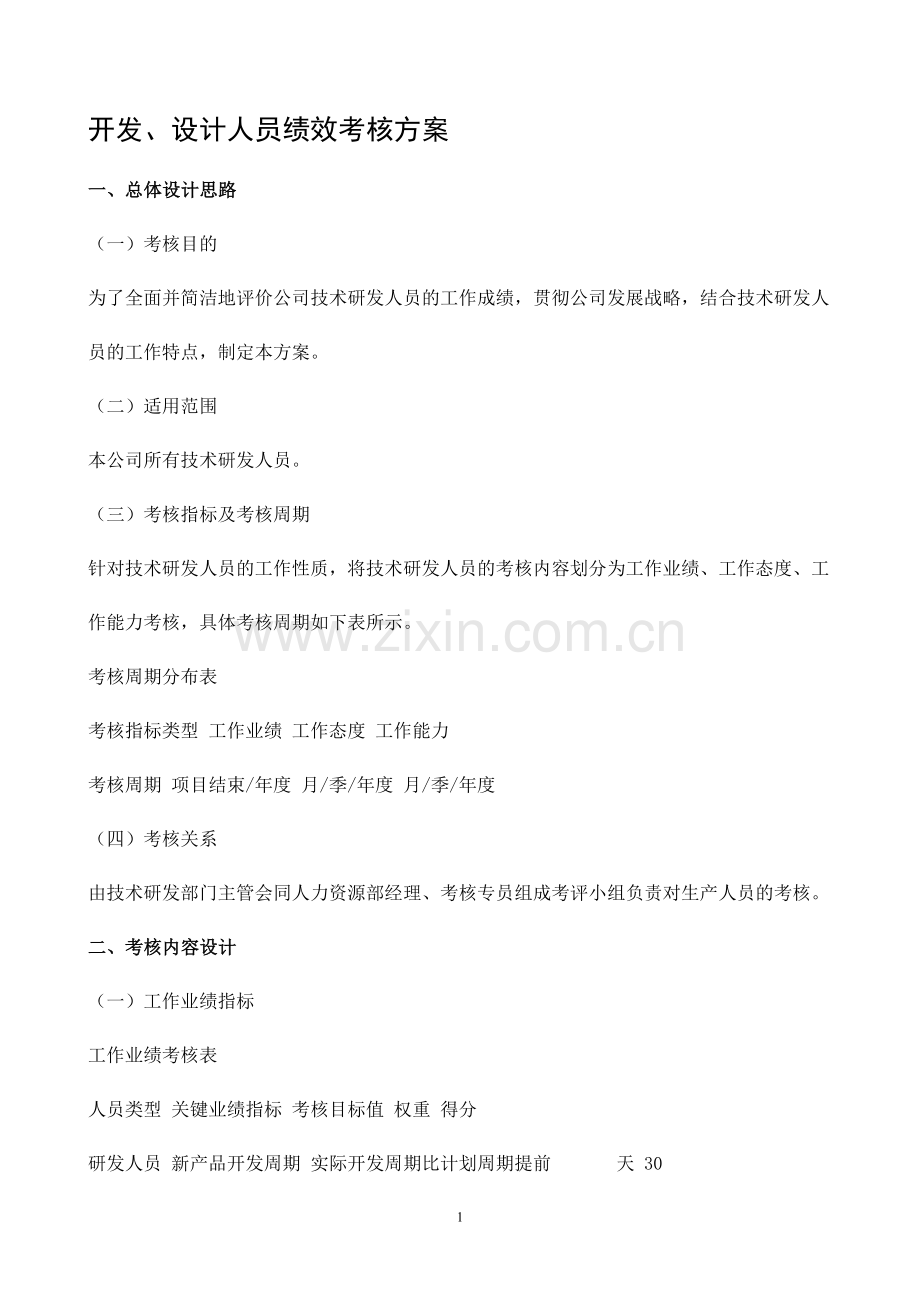 开发、设计人员绩效考核方案-一般员工绩效考核方案.doc_第1页