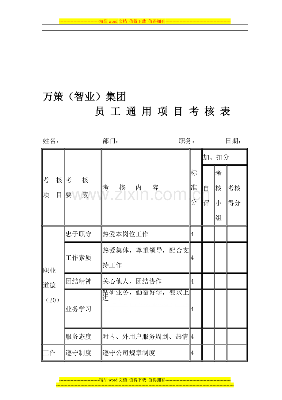 绩效考评-员工通用项目考核表.doc_第1页