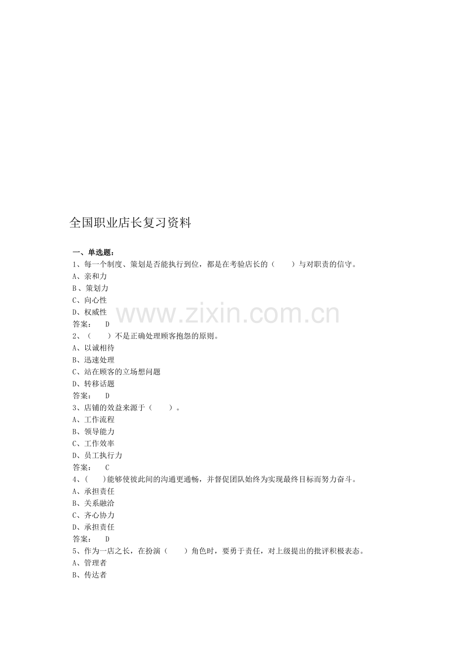 全国职业店长复习资料.doc_第1页