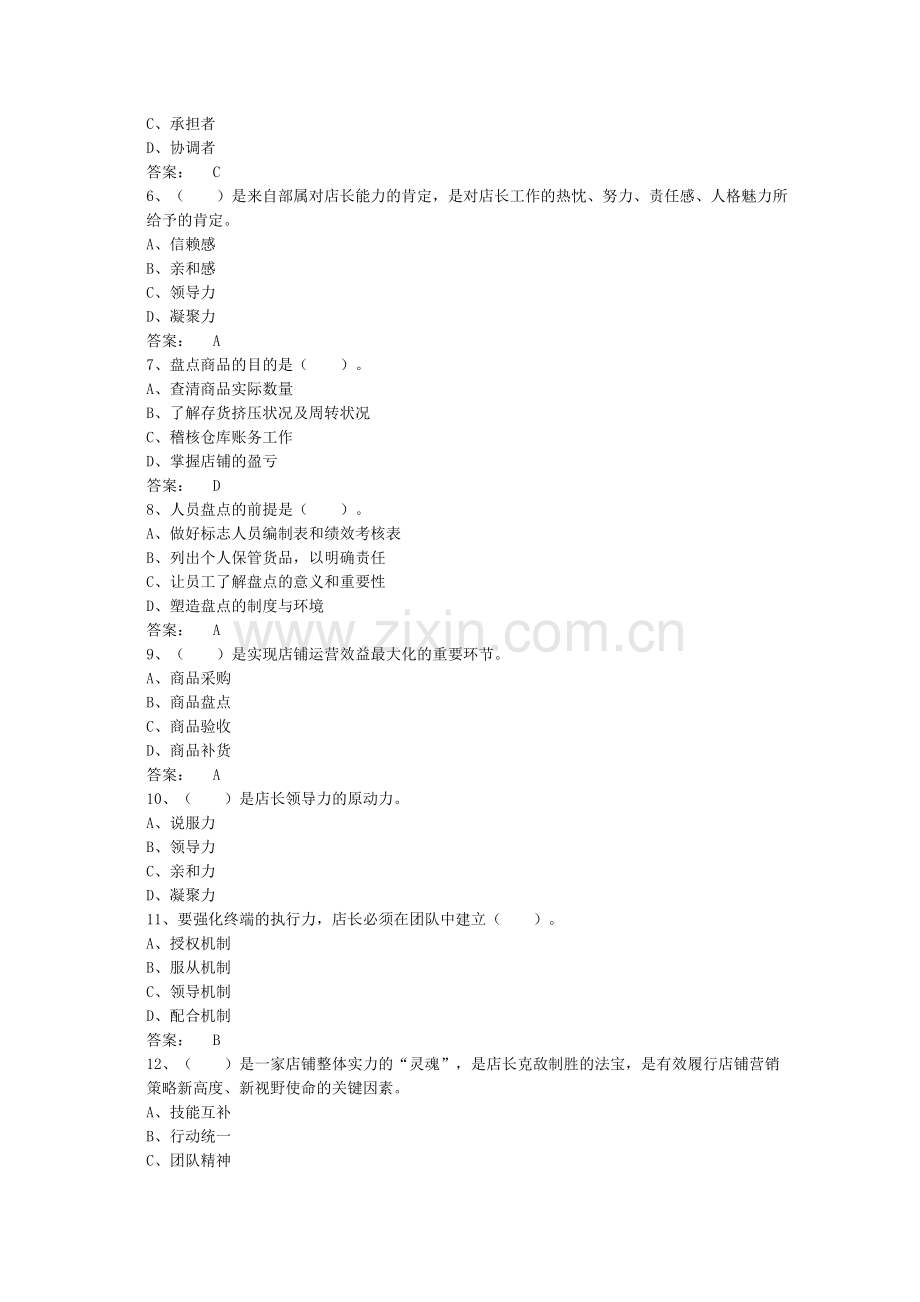 全国职业店长复习资料.doc_第2页