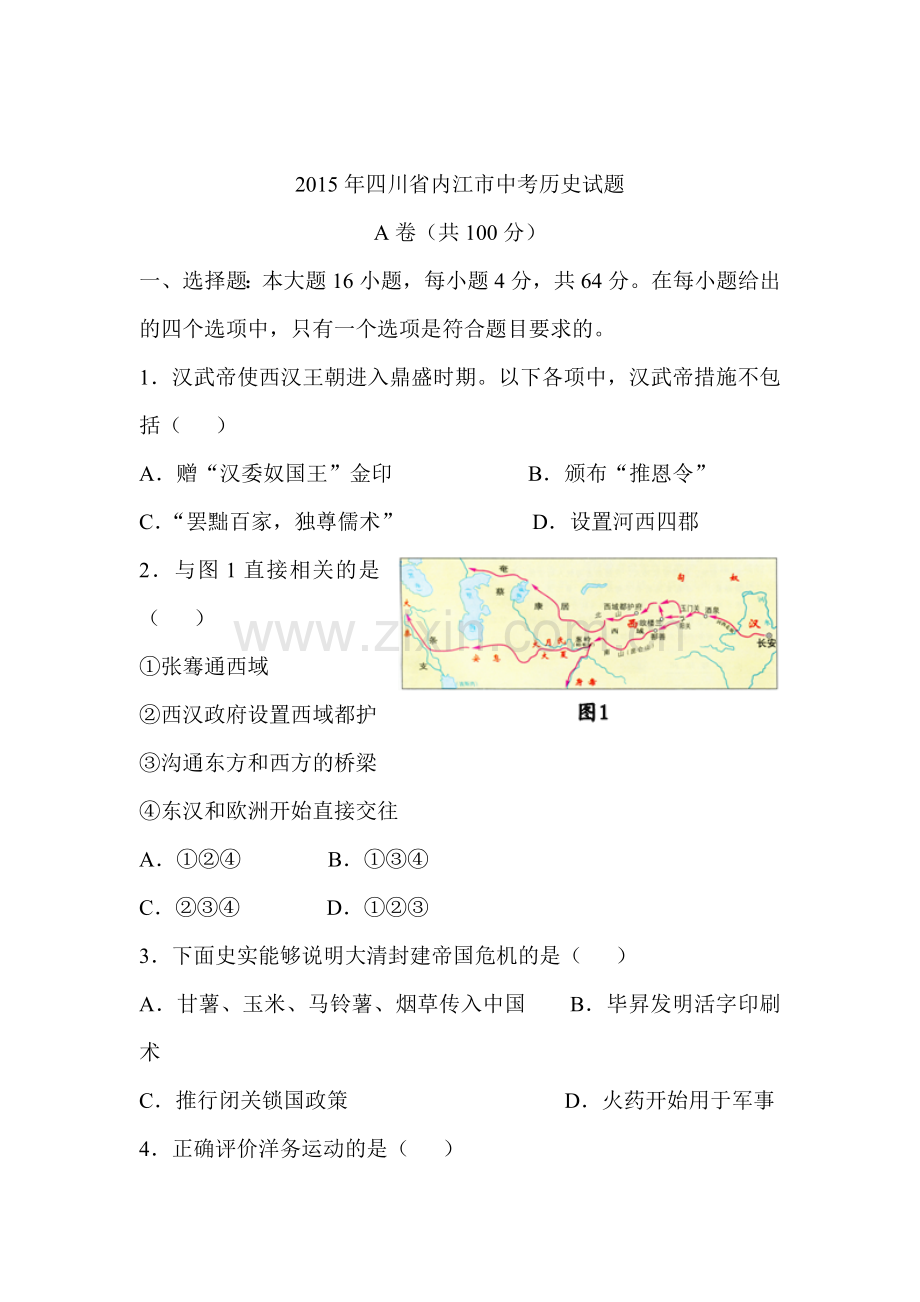 2015年四川省内江中考历史试题.doc_第1页