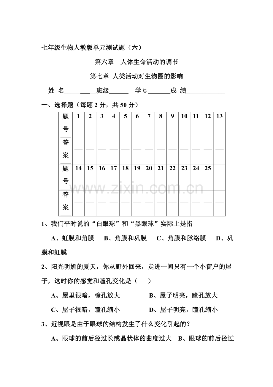 2015-2016学年七年级生物下册单元检测试题1.doc_第1页