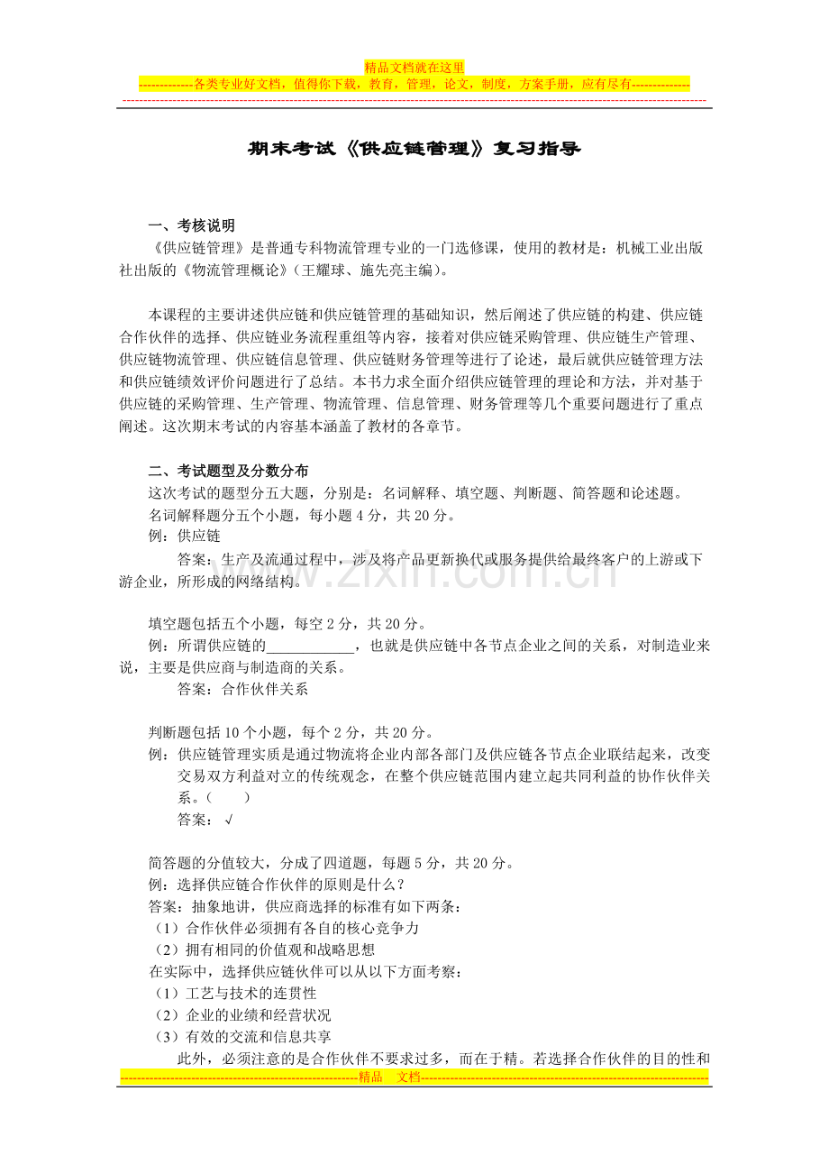 期末考试供应链管理复习指导.doc_第1页