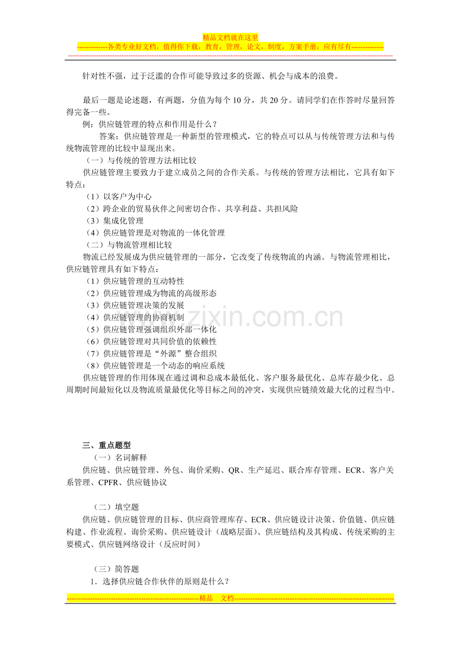 期末考试供应链管理复习指导.doc_第2页