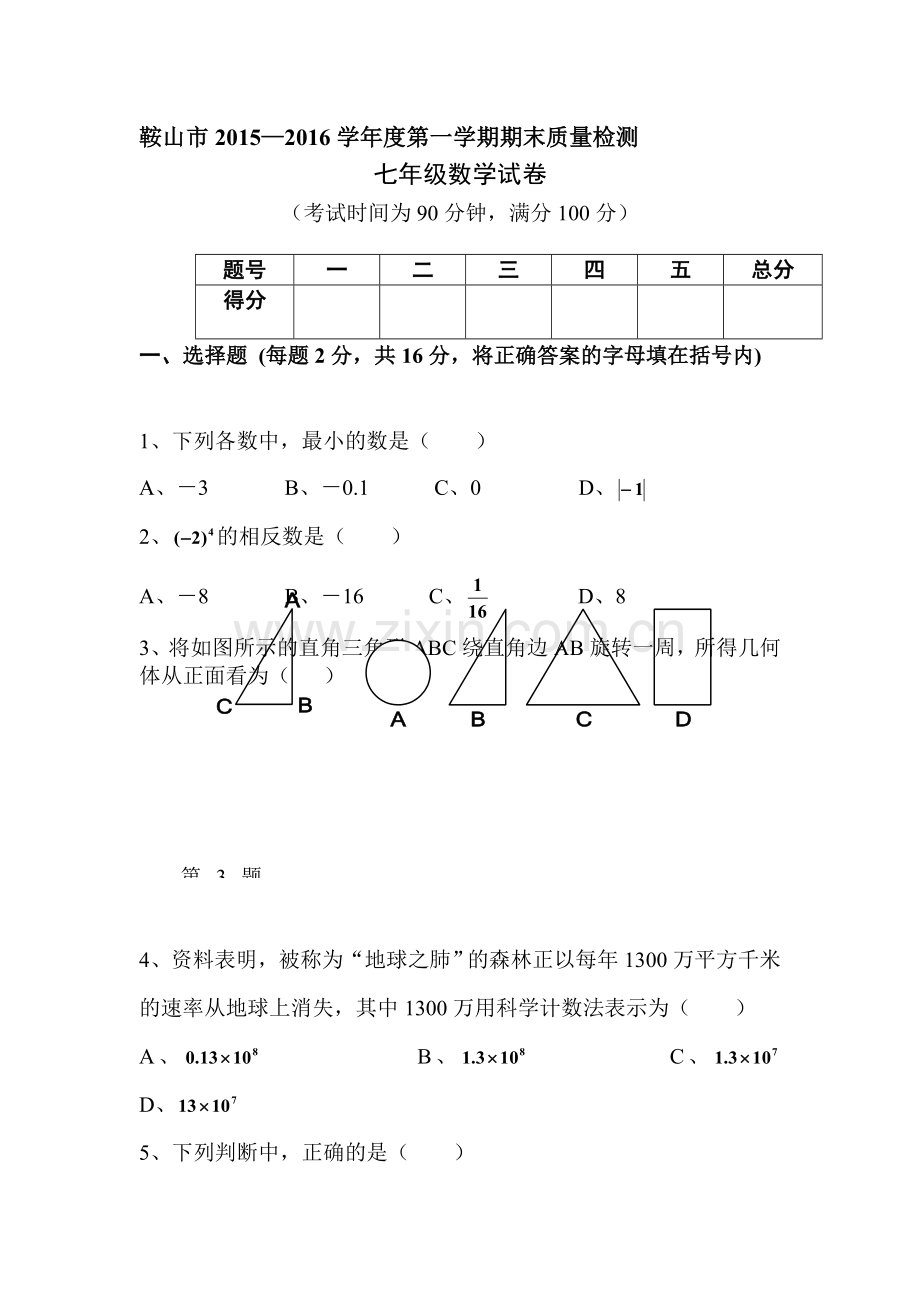 辽宁省鞍山市2015-2016学年七年级数学上册期末试题.doc_第1页