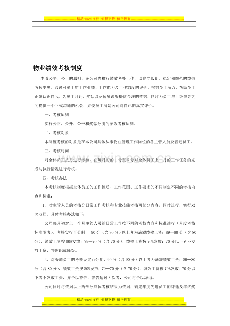 物业绩效考核制度0213.doc_第1页